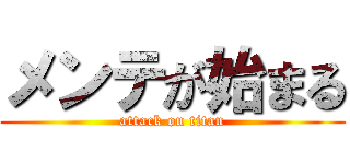 メンテが始まる (attack on titan)