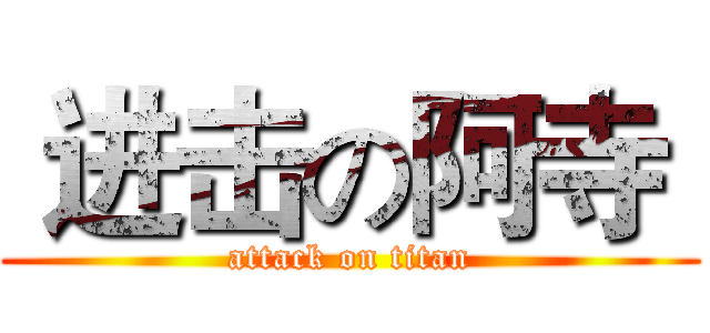  进击の阿寺  (attack on titan)
