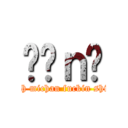 哹͖ｎ荕 (Oh michan fuckin shit)