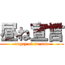 昼ね宣言 (angry of su-san)