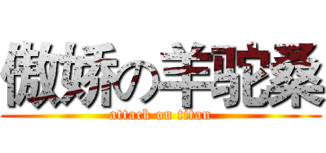 傲娇の羊驼桑 (attack on titan)