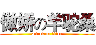 傲娇の羊驼桑 (attack on titan)