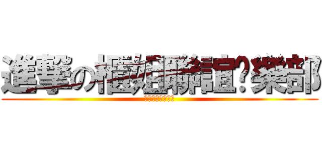 進撃の櫃姐聯誼俱樂部 (所以櫃姐在哪裡?)