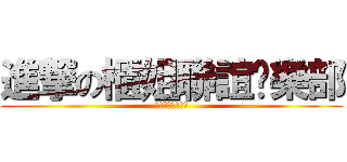 進撃の櫃姐聯誼俱樂部 (所以櫃姐在哪裡?)
