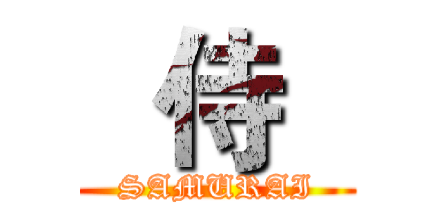  侍   (SAMURAI)