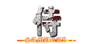   侍   (SAMURAI)