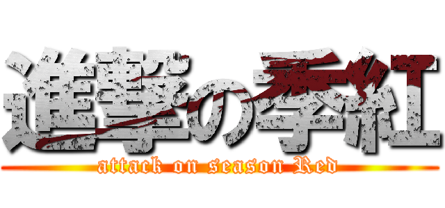 進撃の季紅 (attack on season Red)
