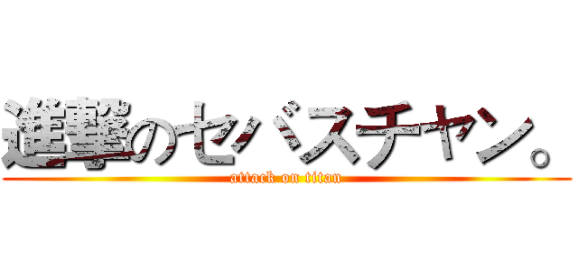 進撃のセバスチャン。 (attack on titan)