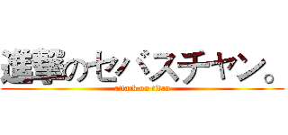 進撃のセバスチャン。 (attack on titan)
