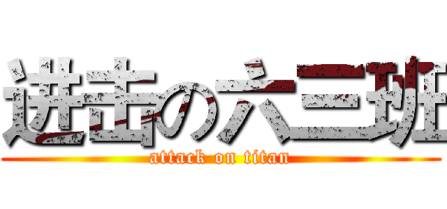 进击の六三班 (attack on titan)