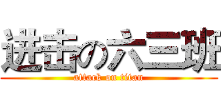 进击の六三班 (attack on titan)