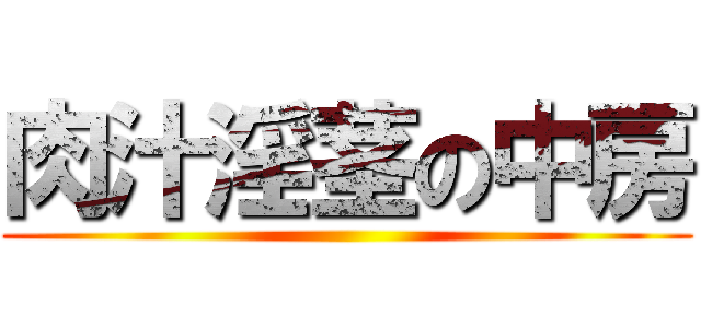 肉汁淫茎の中房 ()