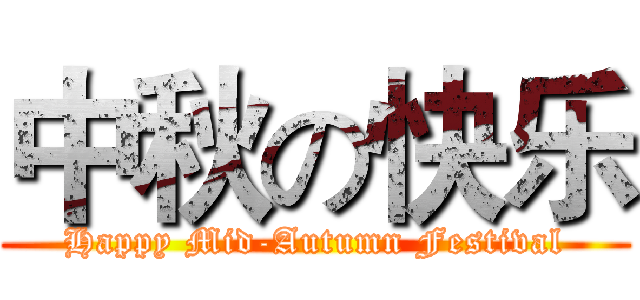 中秋の快乐 (Happy Mid-Autumn Festival)