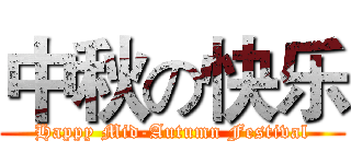 中秋の快乐 (Happy Mid-Autumn Festival)