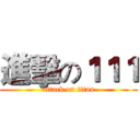 進擊の１１１ (attack on titan)