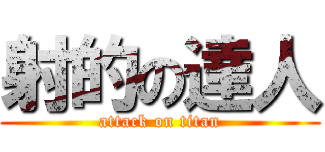 射的の達人 (attack on titan)