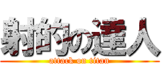 射的の達人 (attack on titan)