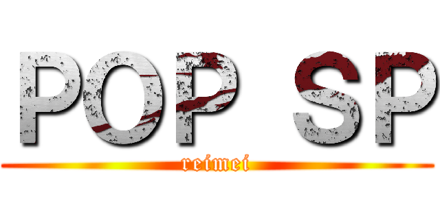 ＰＯＰ ＳＰ (reimei)