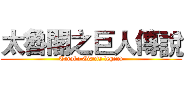 太魯閣之巨人傳說 (Taroko Giants legend)
