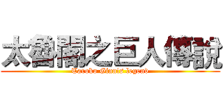 太魯閣之巨人傳說 (Taroko Giants legend)