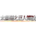 太魯閣之巨人傳說 (Taroko Giants legend)