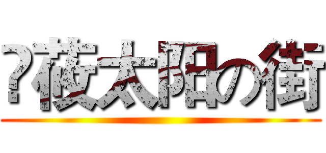 鬽莜太阳の街 ()