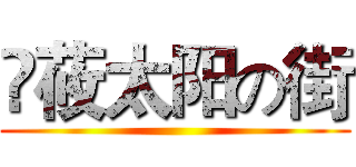 鬽莜太阳の街 ()