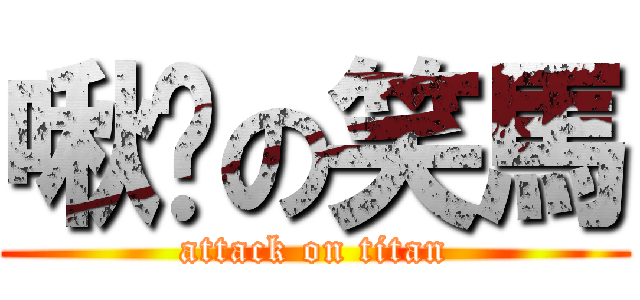啾咪の笑馬 (attack on titan)