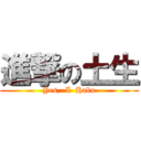 進撃の土生 (Yes,  I  Habu)