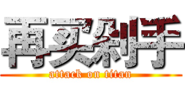 再买剁手 (attack on titan)