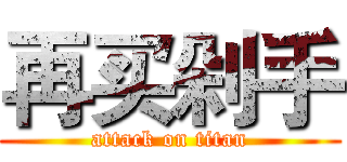 再买剁手 (attack on titan)