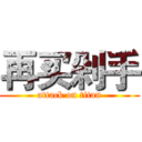 再买剁手 (attack on titan)