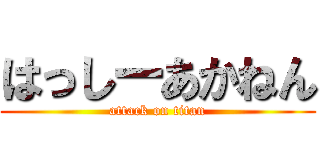 はっしーあかねん (attack on titan)
