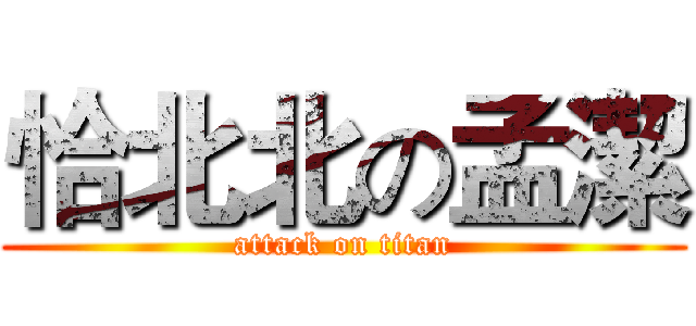 恰北北の孟潔 (attack on titan)