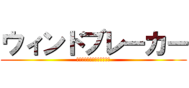 ウィンドブレーカー (ウィンドブレーカーファン♡)
