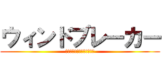 ウィンドブレーカー (ウィンドブレーカーファン♡)