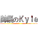 帥氣のＫｙｌｅ (D)