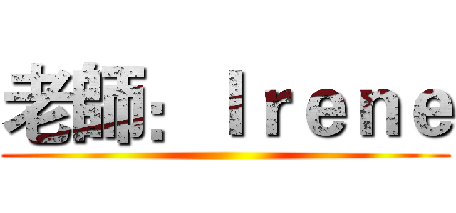 老師：Ｉｒｅｎｅ ()