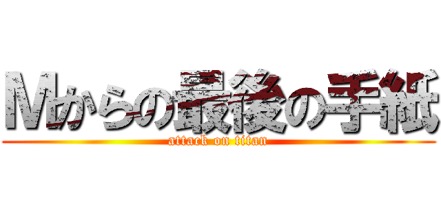 Ｍからの最後の手紙 (attack on titan)