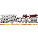 進撃の朱董 (attack on titan)