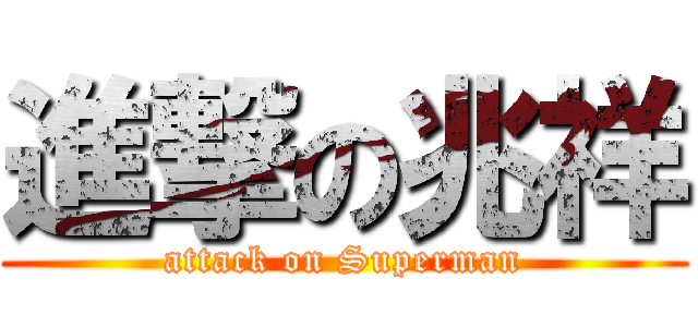 進撃の兆祥 (attack on Superman)