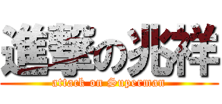 進撃の兆祥 (attack on Superman)