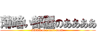 薄暗い部屋のああああ (AAAA of a dark room )