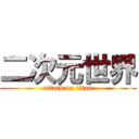 二次元世界 (attack on titan)