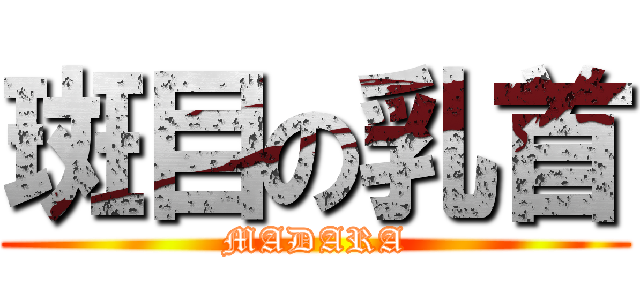 斑目の乳首 (MADARA)