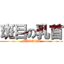 斑目の乳首 (MADARA)