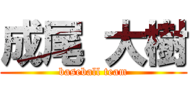 成尾 大樹 (baseball team)
