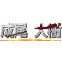 成尾 大樹 (baseball team)