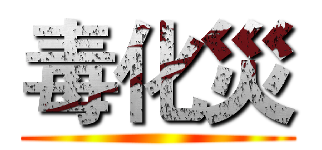 毒化災 ()