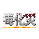 毒化災 ()